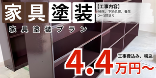 札幌　格安　家具塗装プラン