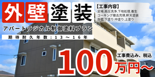 札幌　格安アパート外壁塗装　ラジカル制御型塗料プラン