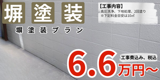 札幌　格安　塀塗装　10㎡～プラン