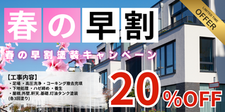 札幌　格安塗装　春の早割塗装キャンペーン