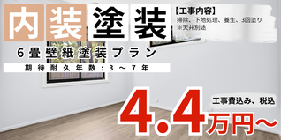 札幌　格安壁紙塗装　6畳プラン