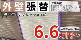 札幌　格安サイディング部分張替え　4㎡プラン