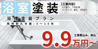 札幌　格安浴室塗装　浴槽塗装プラン