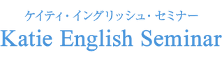ケイティーイングリシュセミナー,katie English Seminar,松江市・英語学習塾 英語学習塾