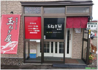 玉ねぎ屋風連店