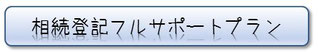 相続登記フルサポートプラン