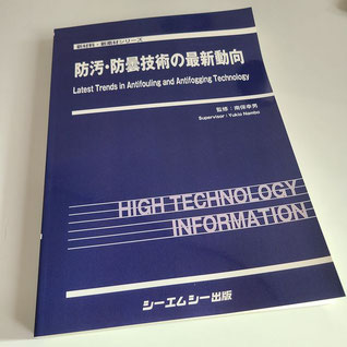 シーエムシー出版　防汚・防曇技術の最新動向　書籍　テクノロジー　透明ヒータ