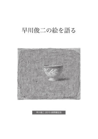 早川俊二 オリジナルグッズ販売 - 早川俊二 Shunji Hayakawa