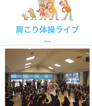 ボランティア活動「肩こり体操ライブ」HP完成しました。