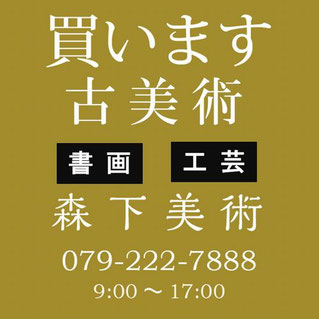 姫路市の古美術買取なら森下美術
