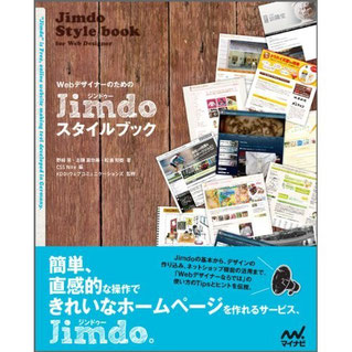 WebデザイナーのためのJimdoスタイルブック