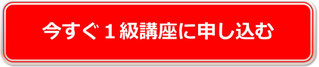 今すぐ1級講座に申し込む