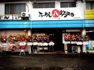 らーめんまるはち