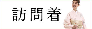 訪問着　ママの着物を見る