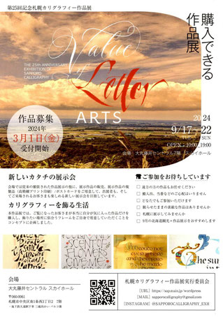 第25回記念札幌カリグラフィー作品展　募集要項表