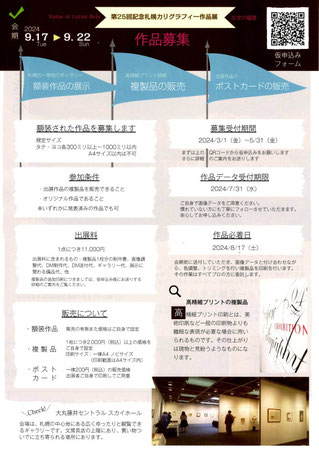 第25回記念札幌カリグラフィー作品展　募集要項裏