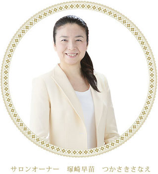 サロンオーナー 塚崎早苗 つかさきさなえ