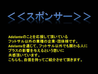 アデランテ　スポンサー　フットサル