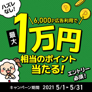 最高1万円キャンペーン