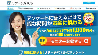 アンケートモニターサイトランキング5位リサーチパネル評価・評判・危険性で副業