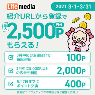 2021年3月友達紹介制度特典