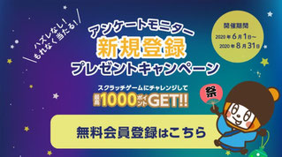 おすすめアンケートモニターサイト新規入会キャンペーン2020年6月～8月