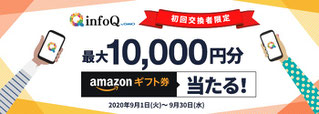 比較一覧ランキング1位infoQで最大10,000円