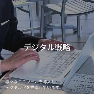 デジタル戦略