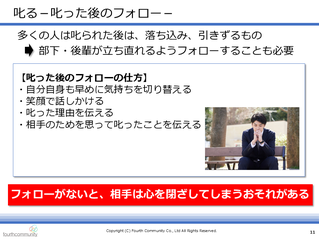 叱る－叱った後のフォロー