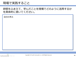現場で実践すること