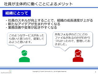 社員が主体的に働くことによるメリット