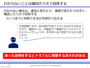 わからないことは確認のうえで回答する