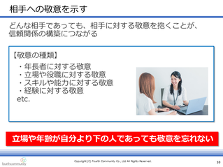 相手への敬意を示す