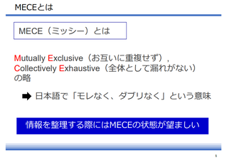 MECE（ミッシー）とは