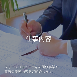 仕事内容