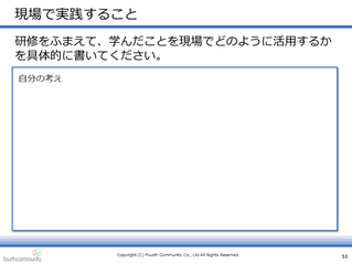 現場で実践すること
