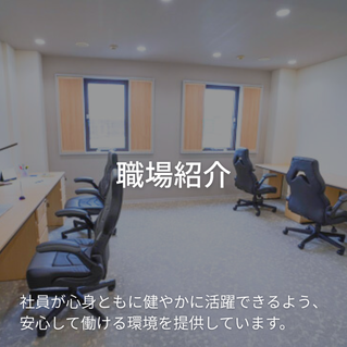 職場紹介