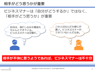 相手がどう思うかが重要