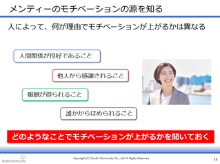 メンティーのモチベーションの源を知る