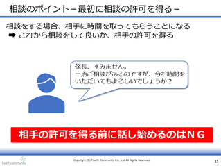 相談のポイントー最初に相談の許可を得るー