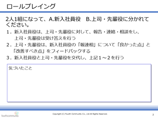 報連相ロールプレイング