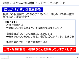 相手にきちんと報連相してもらうためには