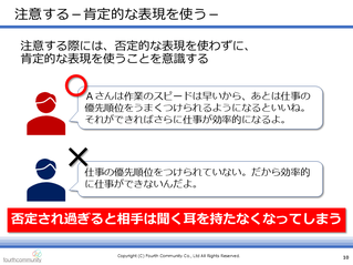 注意する－肯定的な表現を使う－