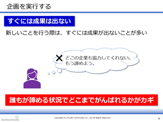 すぐには成果は出ない