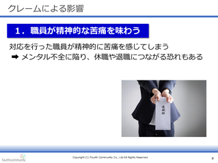 職員が精神的な苦痛を味わう