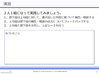 報連相徹底演習（ロールプレイング）