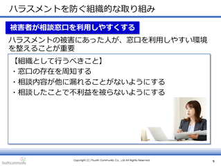 ハラスメントを防ぐ組織的な取り組み