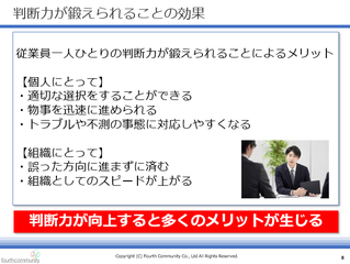 判断力が鍛えられることの効果