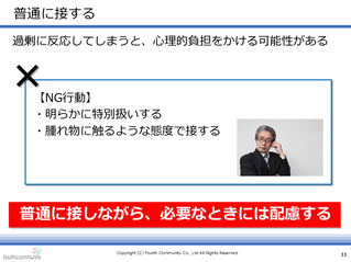 普通に接する