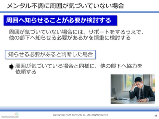メンタル不調に周囲が気づいていない場合